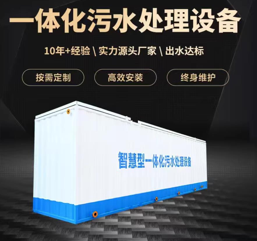 景泰一体化污水处理设备_生活污水处理_甘肃嘉源通环保